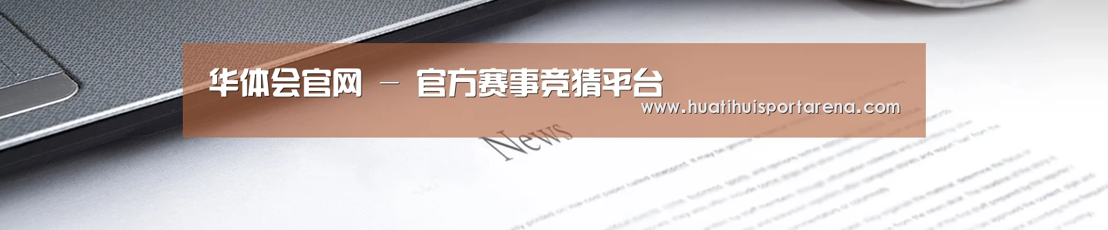 华体会官网 - 官方赛事竞猜平台