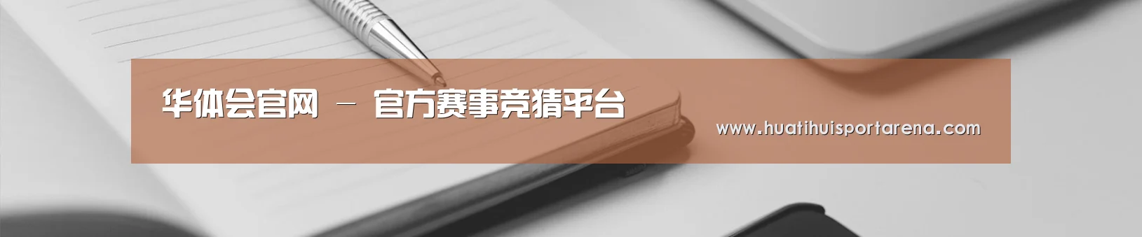 华体会官网 - 官方赛事竞猜平台