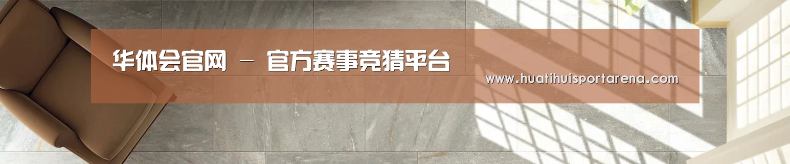 华体会官网 - 官方赛事竞猜平台