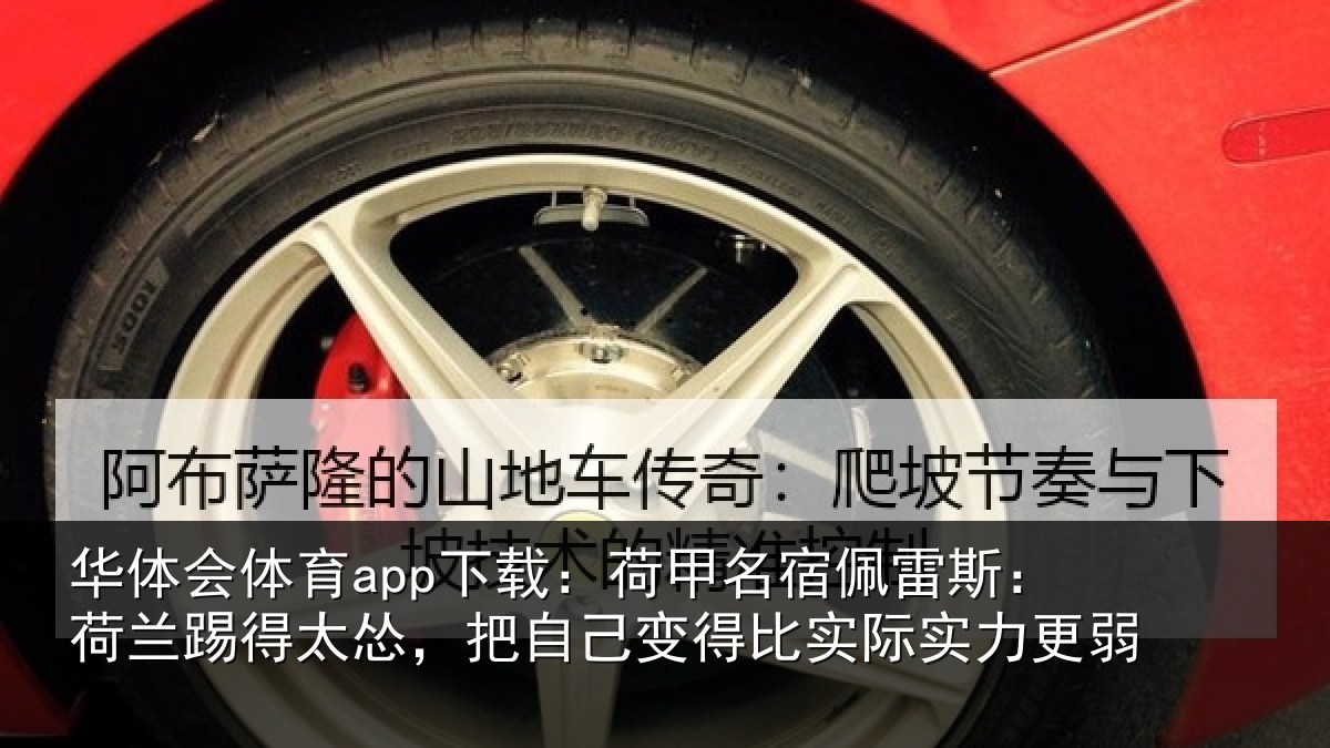 华体会体育app下载:荷甲相关情况得太相关情况际实力更弱