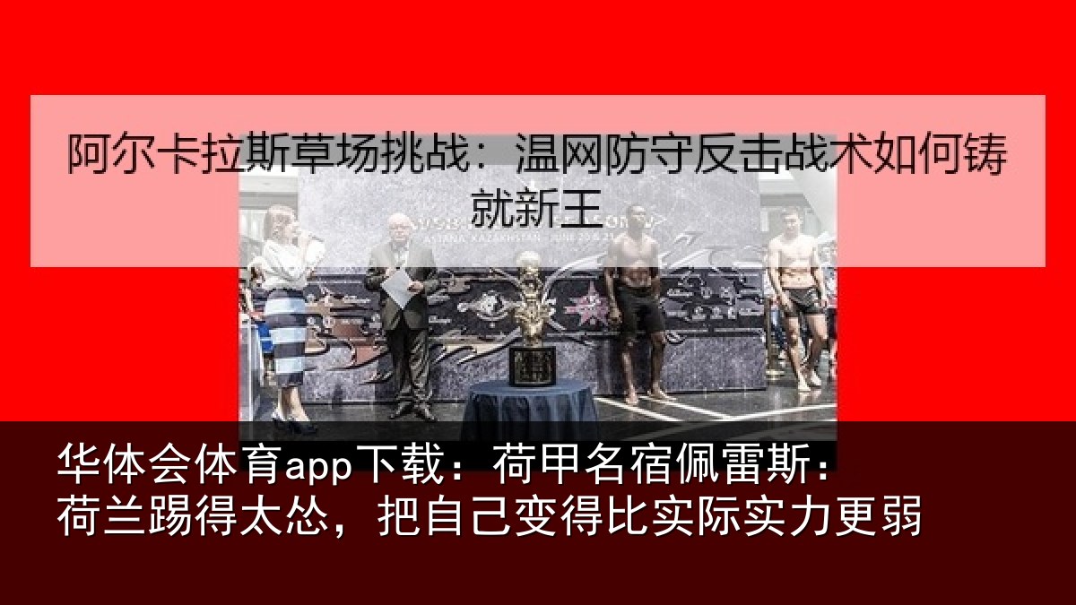 华体会体育app下载:荷甲相关情况得太相关情况际实力更弱