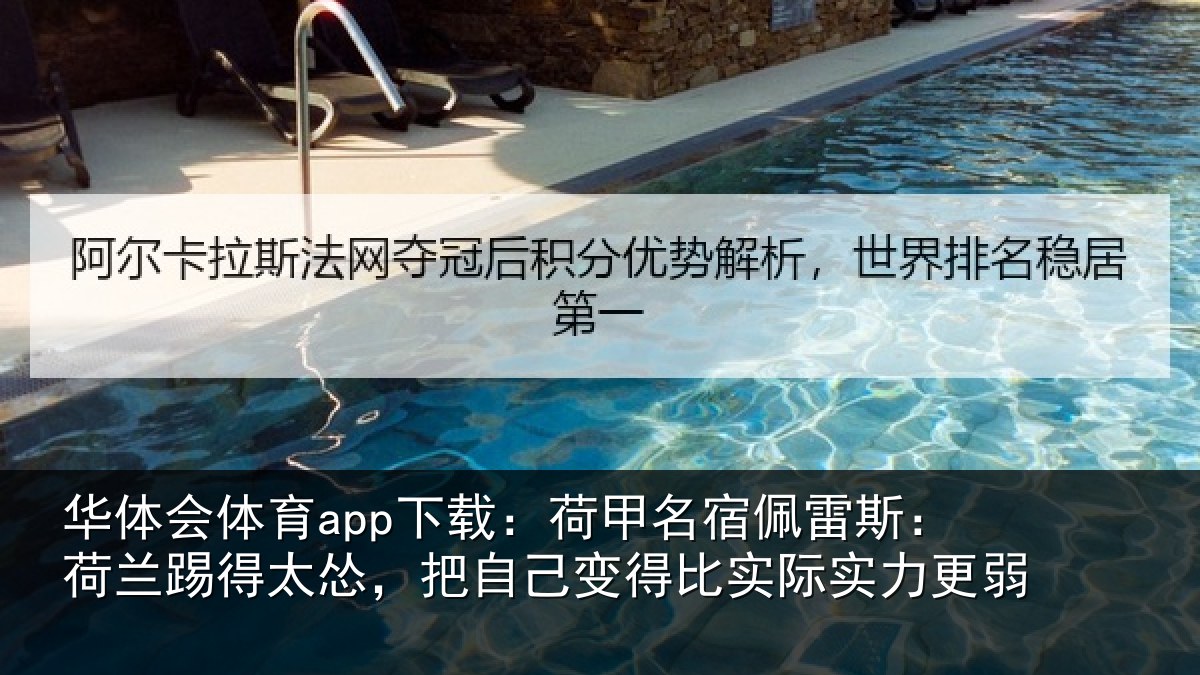 华体会体育app下载:荷甲名宿佩雷斯:荷兰踢得太怂,把自己变得比实际实力更弱
