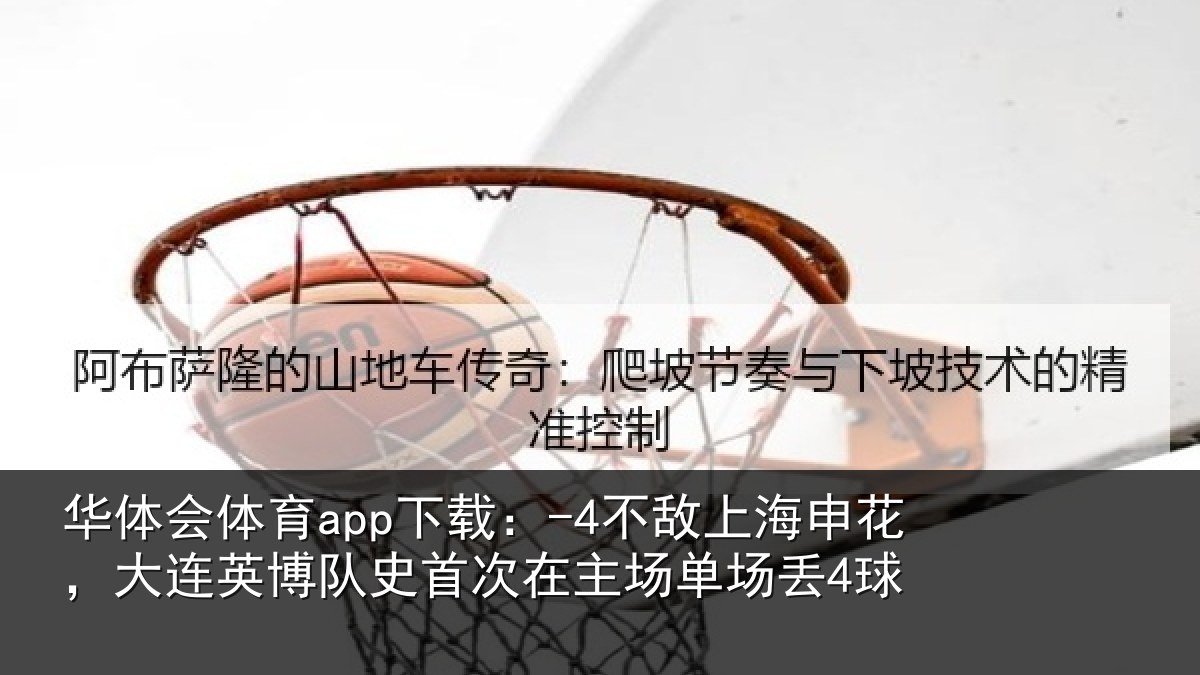 华体会体育app下载:-4不敌相关情况队史相关情况4球