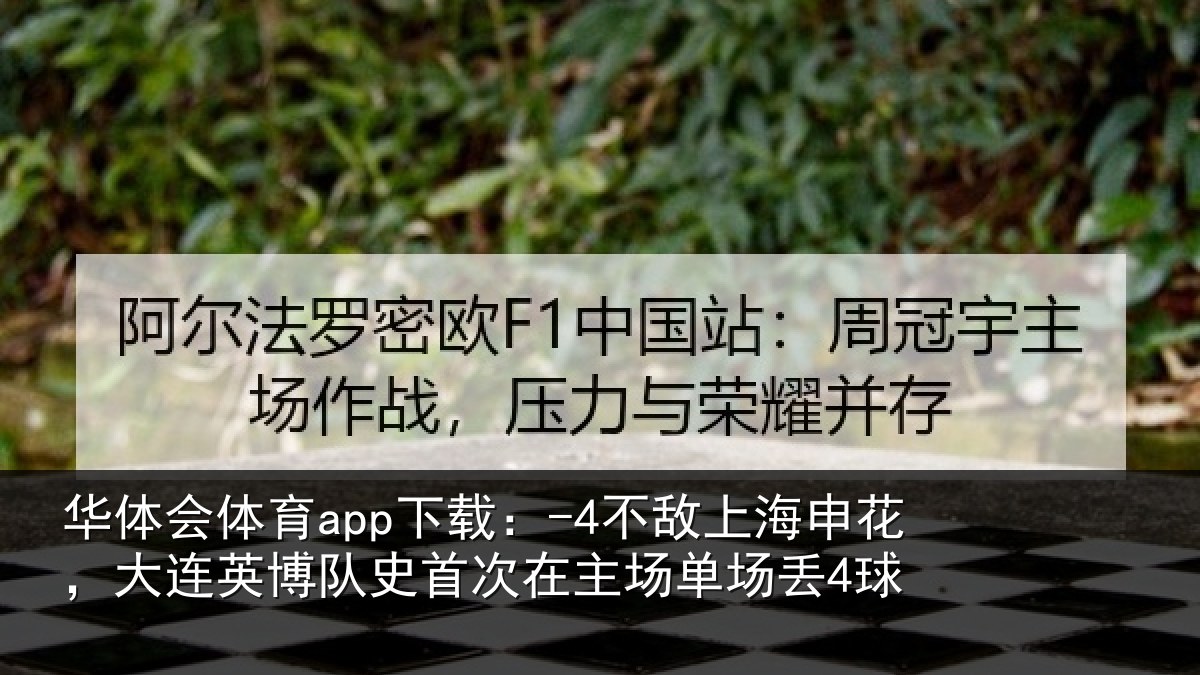 华体会体育app下载:-4不敌相关情况队史相关情况4球