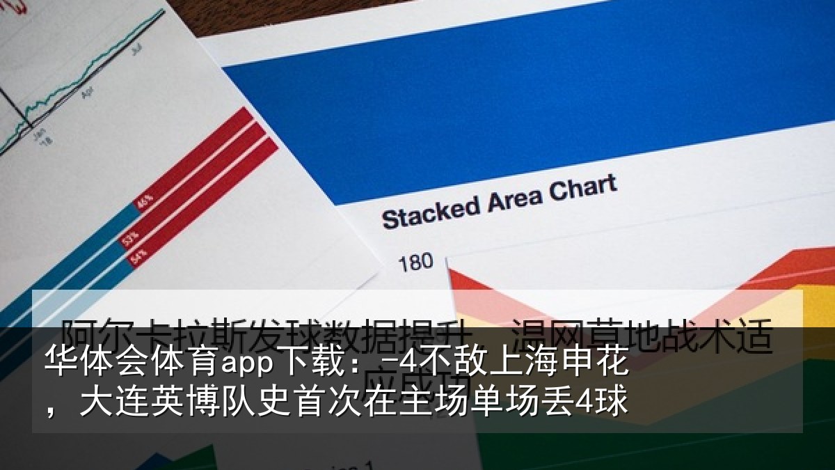 华体会体育app下载:-4不敌上海申花,大连英博队史首次在主场单场丢4球
