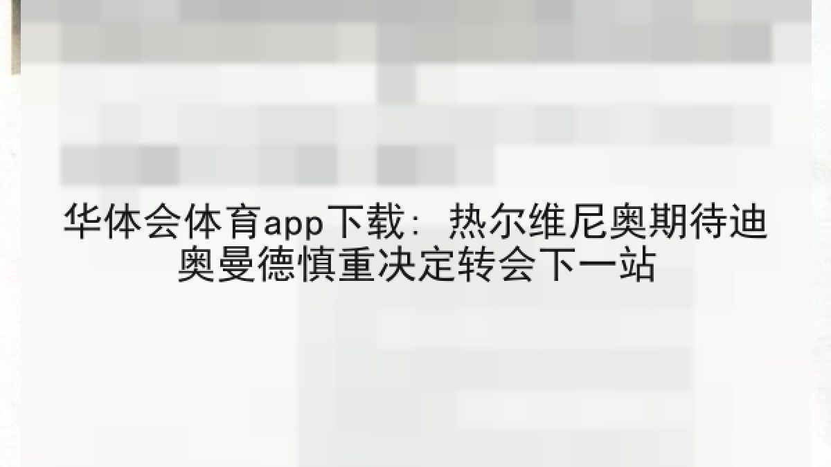 华体会体育app下载: 热尔维尼奥期待迪奥曼德慎重决定转会下一站 华体会体育app下载: 热尔维尼奥期待迪奥曼德慎重决定转会下一站