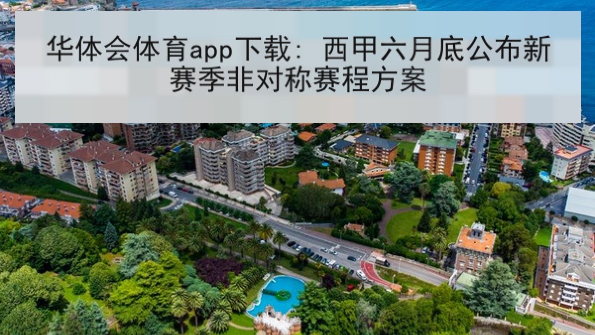 华体会体育app下载: 西甲六月底公布新赛季非对称赛程方案 华体会体育app下载: 西甲六月底公布新赛季非对称赛程方案