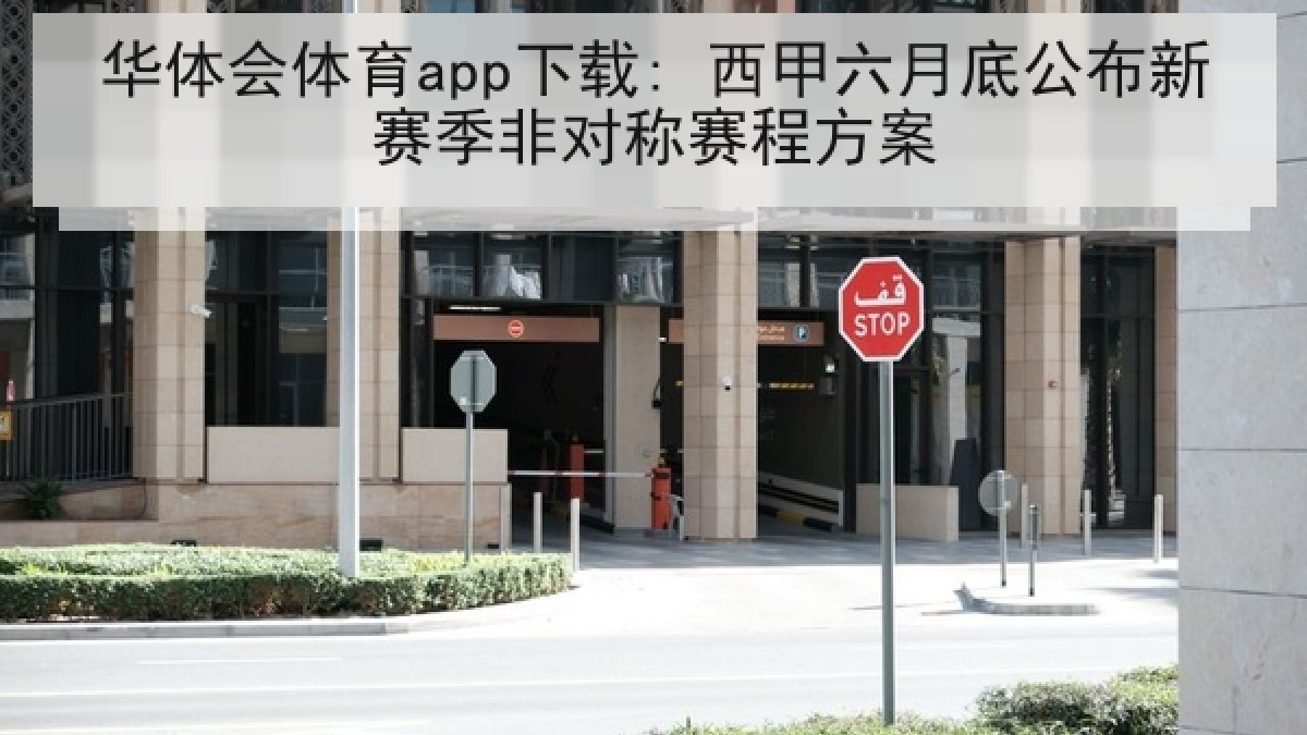 华体会体育app下载: 西甲六月底公布新赛季非对称赛程方案