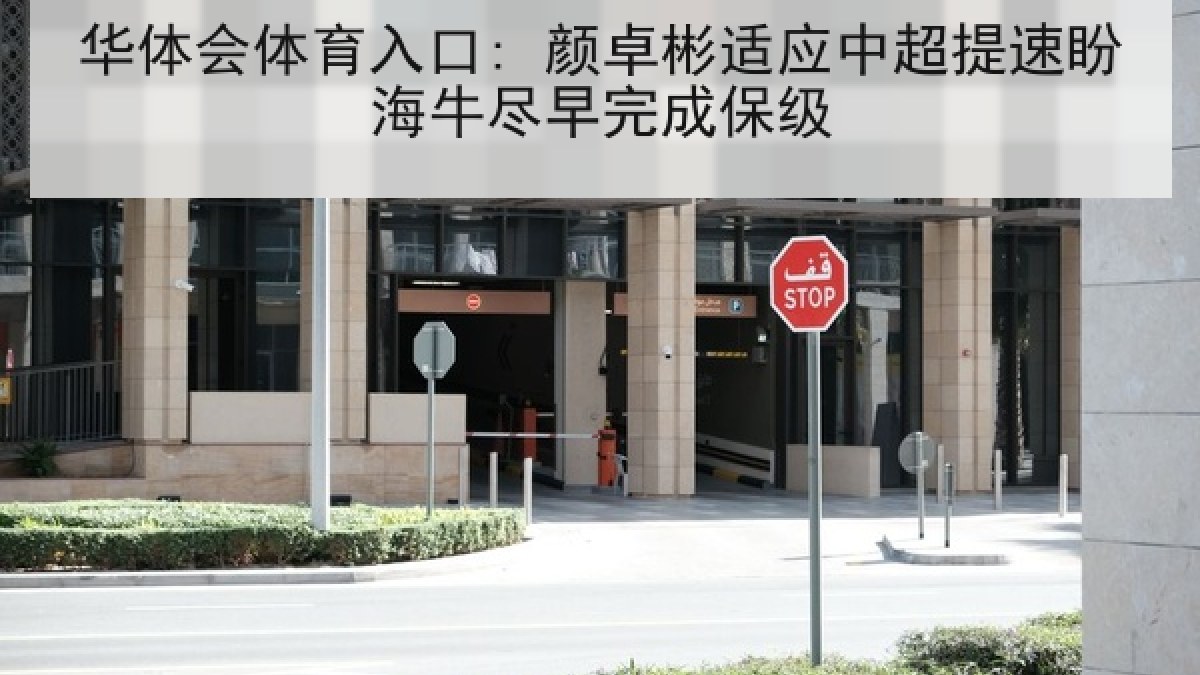 华体会体育入口: 颜卓彬适应中超提速盼海牛尽早完成保级