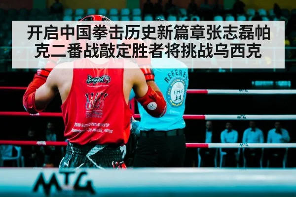 开启中国拳击历史新篇章张志磊帕克二番战敲定胜者将挑战乌西克