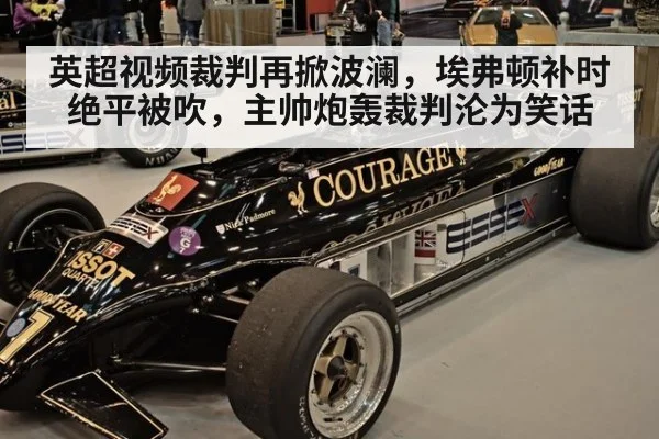英超视频裁判再掀波澜，埃弗顿补时绝平被吹，主帅炮轰裁判沦为笑话