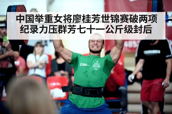 中国举重女将廖桂芳世锦赛破两项纪录力压群芳七十一公斤级封后