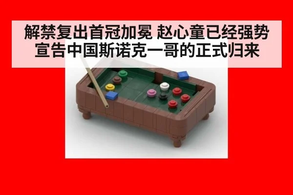 解禁复出首冠加冕 赵心童已经强势宣告中国斯诺克一哥的正式归来