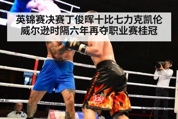 英锦赛决赛丁俊晖十比七力克凯伦威尔逊时隔六年再夺职业赛桂冠