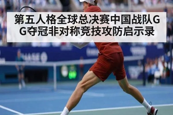 第五人格全球总决赛中国战队GG夺冠非对称竞技攻防启示录