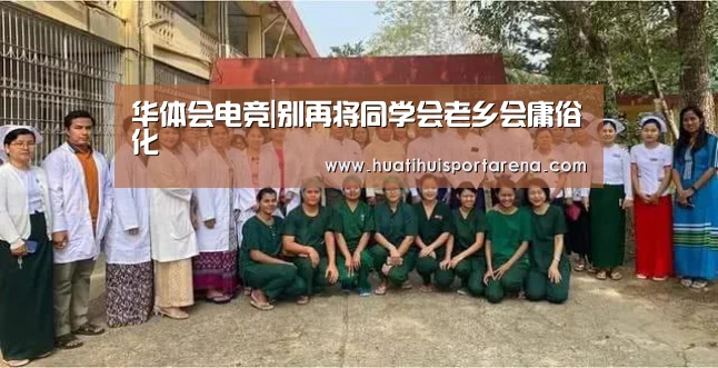 华体会电竞|别再将同学会老乡会庸俗化