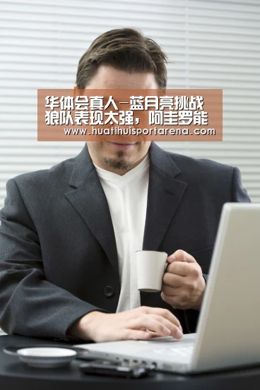 华体会真人-蓝月亮挑战狼队表现太强，阿圭罗能否赢到最后？