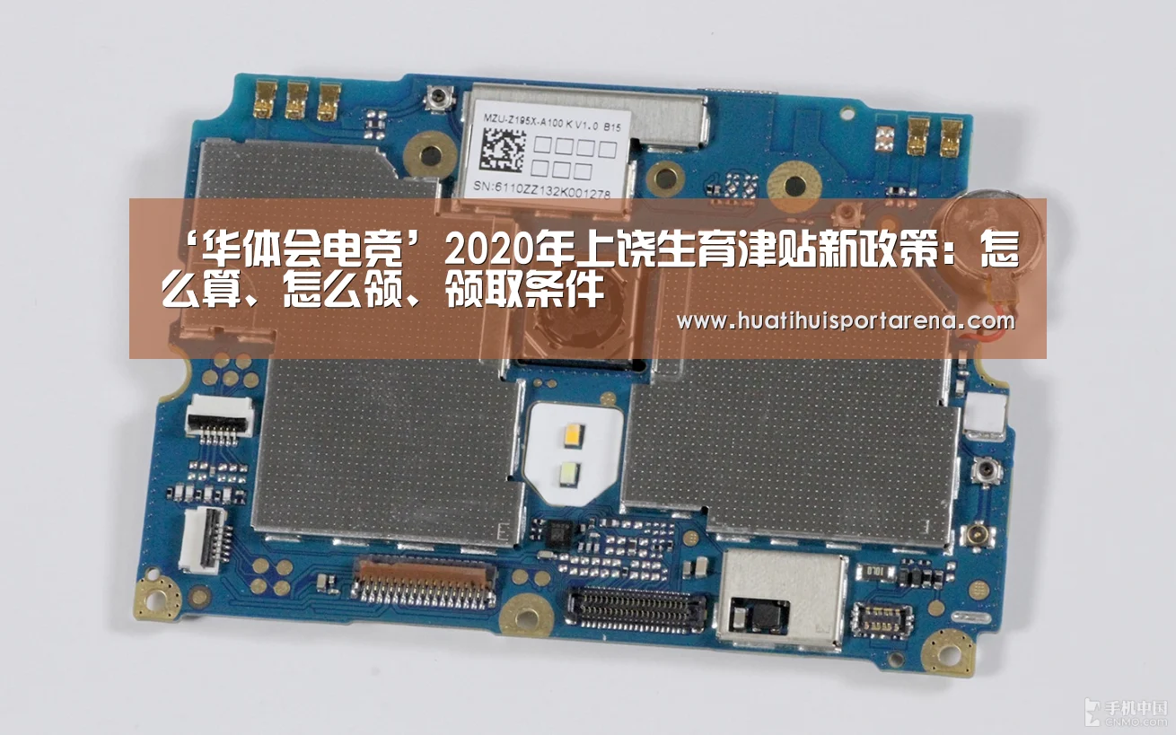 ‘华体会电竞’2020年上饶生育津贴新政策：怎么算、怎么领、领取条件