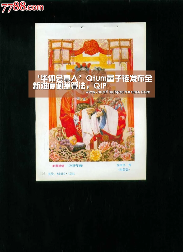 ‘华体会真人’Qtum量子链发布全新难度调整算法，QIP
