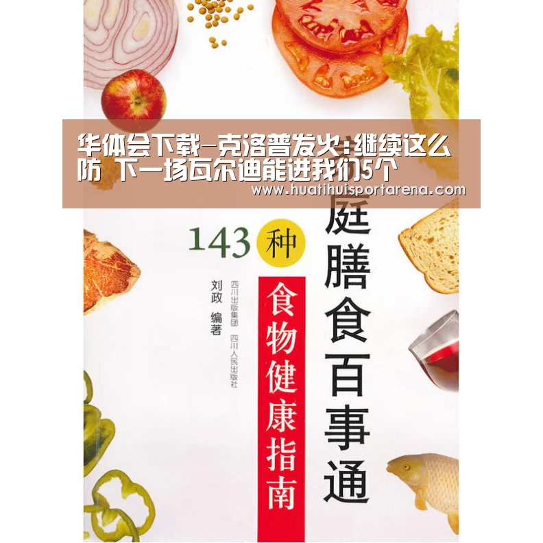 华体会下载-克洛普发火:继续这么防 下一场瓦尔迪能进我们5个(图2) 华体会电竞