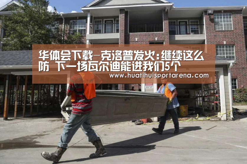 华体会下载-克洛普发火:继续这么防 下一场瓦尔迪能进我们5个(图3) 华体会电竞