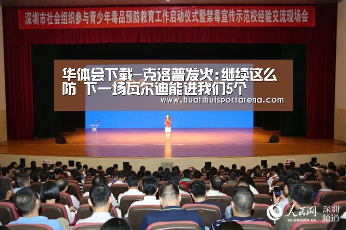 华体会下载-克洛普发火:继续这么防 下一场瓦尔迪能进我们5个(图4) 华体会APP