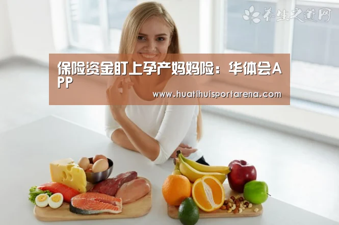保险资金盯上孕产妈妈险：华体会APP