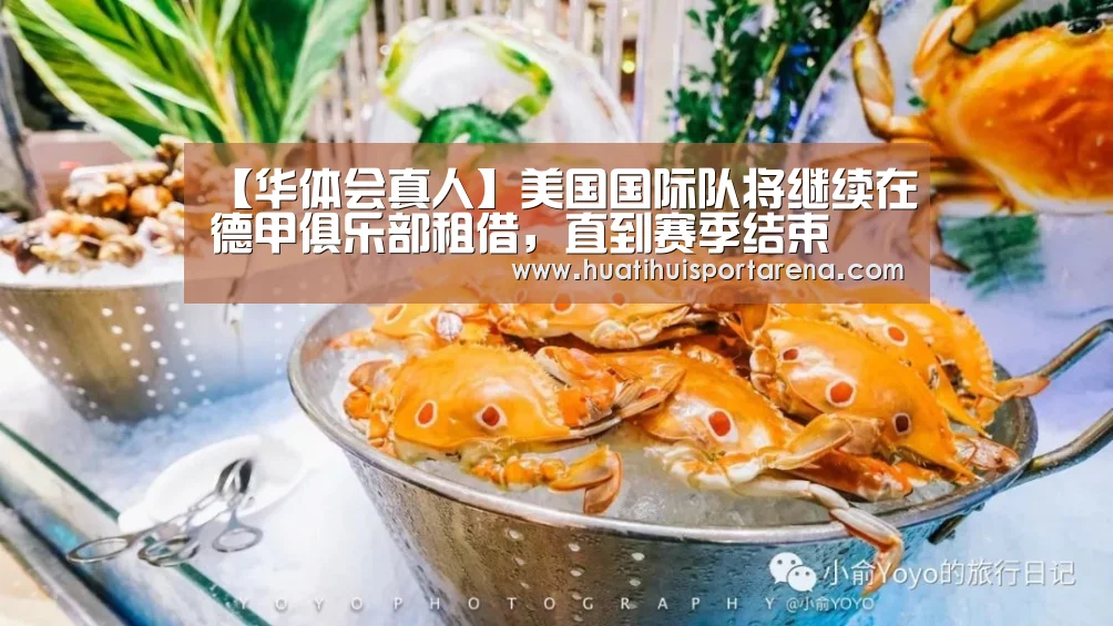 【华体会真人】美国国际队将继续在德甲俱乐部租借,直到赛季结束(图3) 华体会电竞
