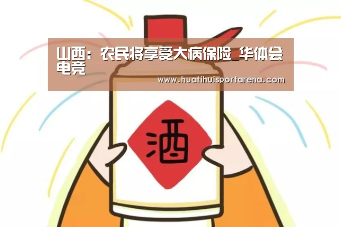 山西:农民将享受大病保险_华体会电竞(图2) 华体会APP
