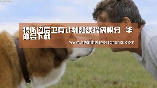 狼队边后卫有计划继续提供积分-华体会下载