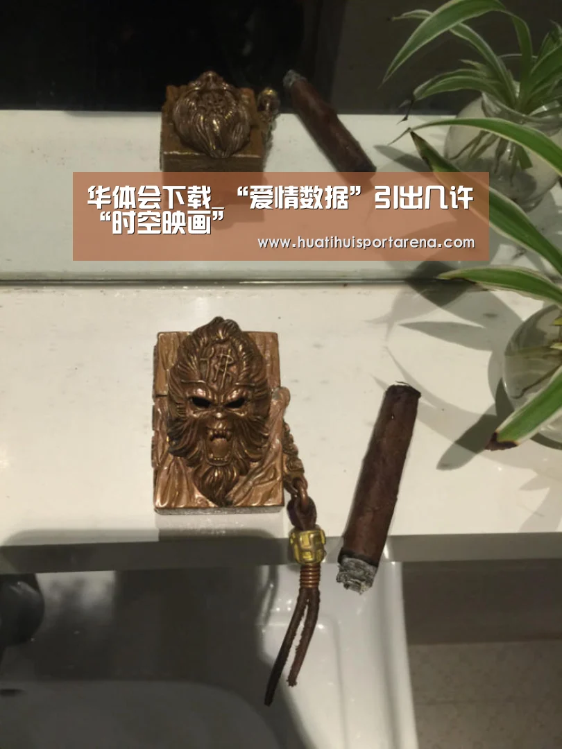华体会下载_“爱情数据”引出几许“时空映画”(图2) 华体会下载