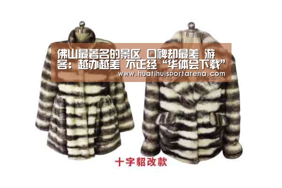 
佛山最著名的景区 口碑却最差 游客：越办越差 不正经“华体会下载”