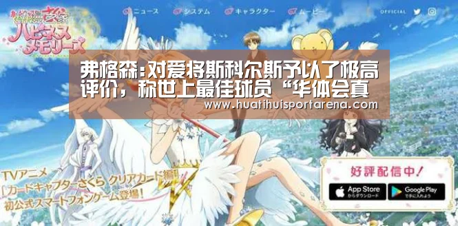 弗格森:对爱将斯科尔斯予以了极高评价,称世上最佳球员“华体会真人”(图1) 华体会APP